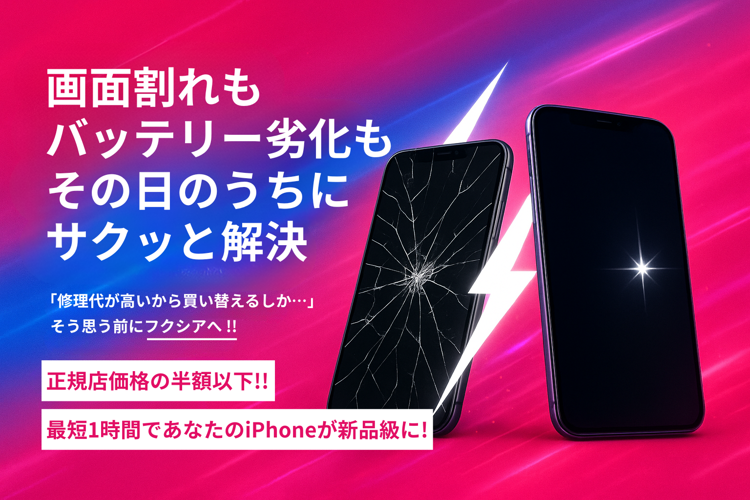 画面割れもバッテリー劣化もその日のうちにサクッと解決